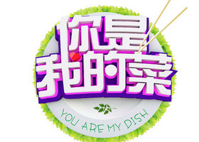 《你是我的菜》陕西卫视每周四、周五晚21：20播出的亲子互动美食节目